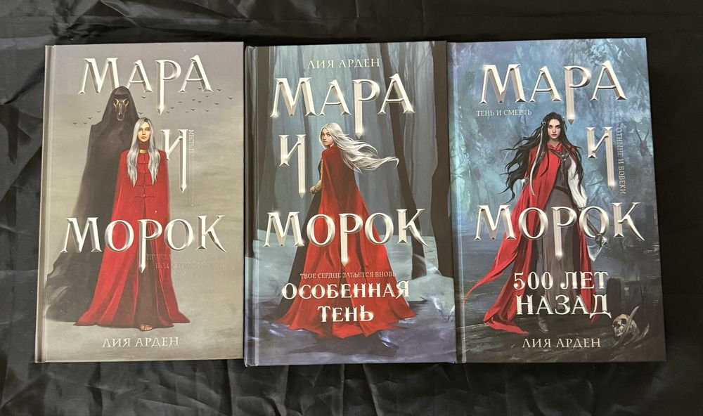 Мара и Морок книги