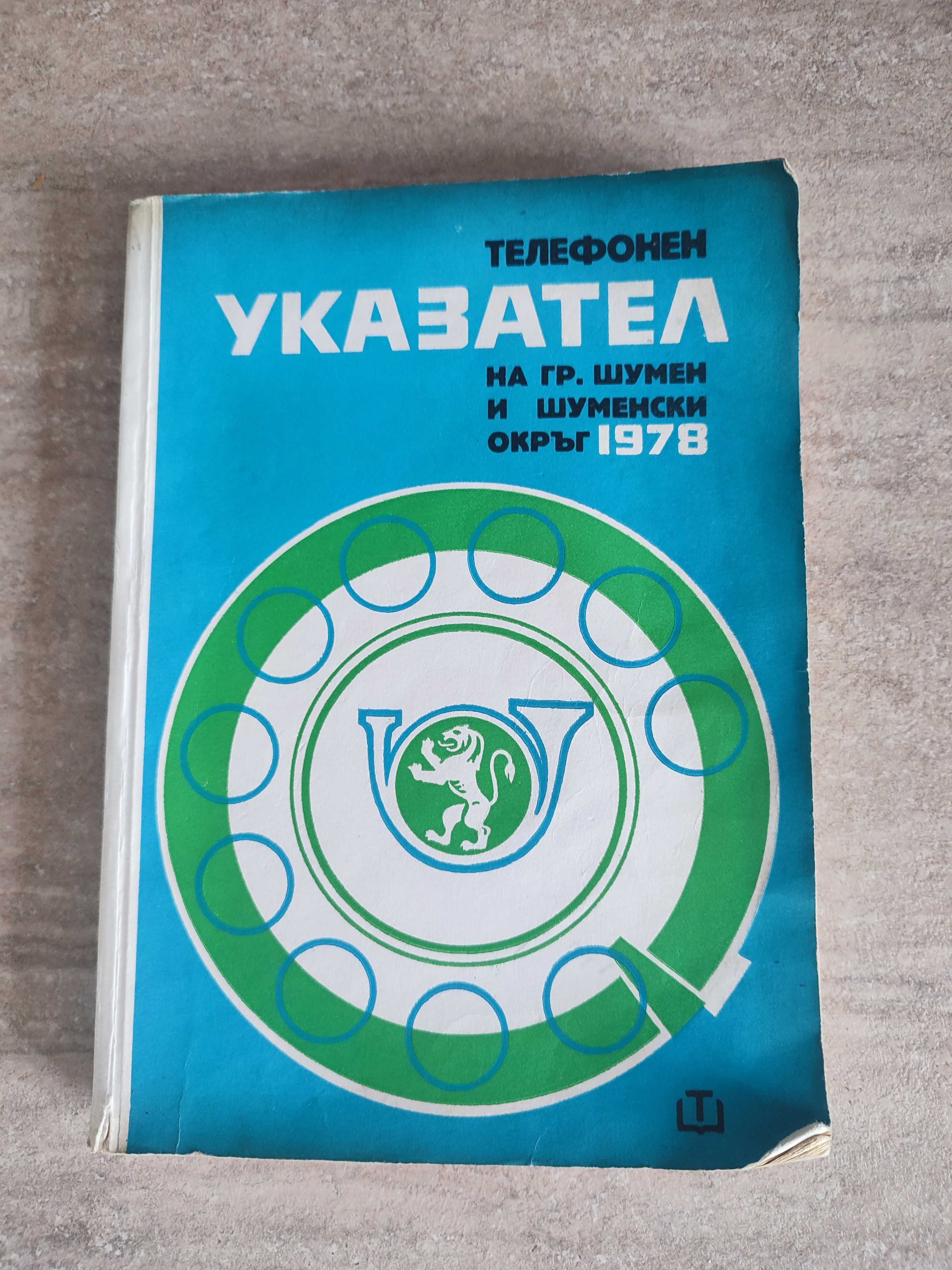 Телефонен указател на град Шумен от 1978 година