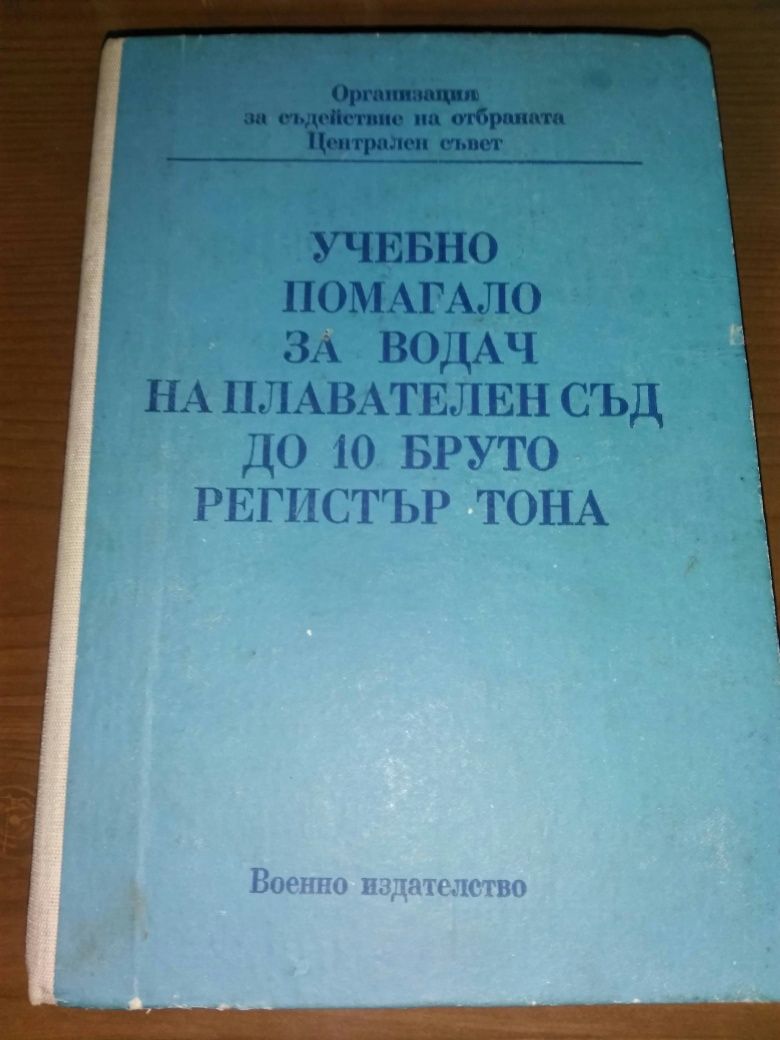 Продавам много стара книга воено издание Корабоплаване