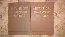 РЕЧНИЦИ английски. френски и немски език