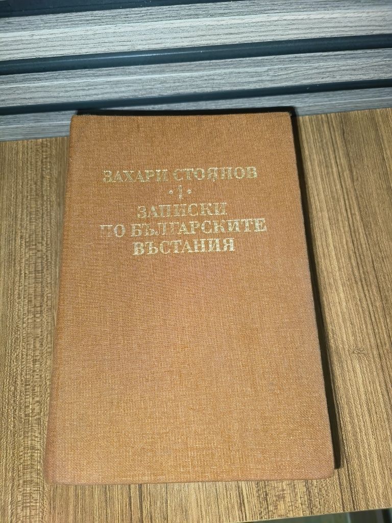 Захари Стоянов Записки по Български въстания