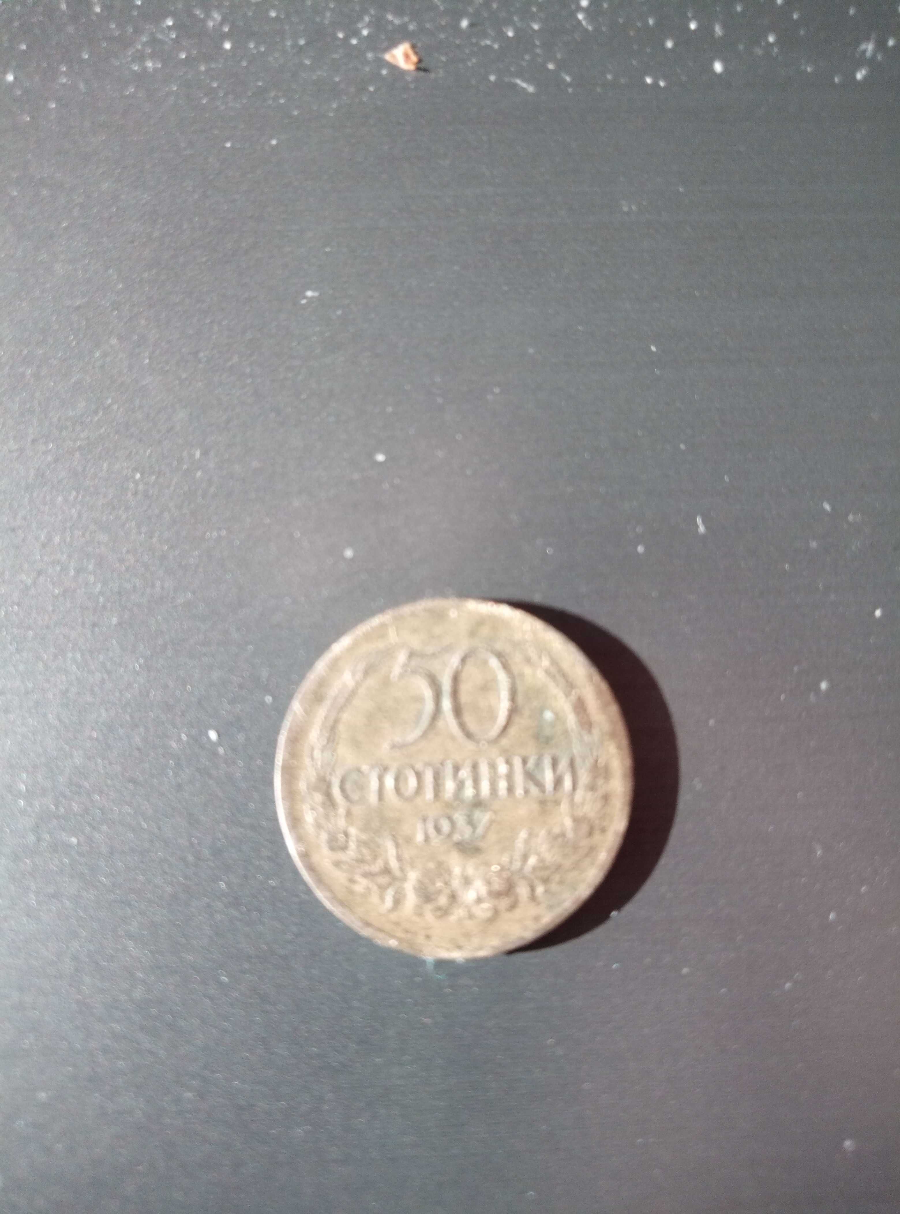 Монета 50 стотинки 1937г.