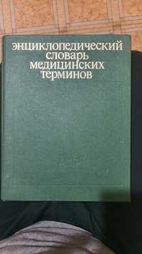 Энциклопедический словарь медицинских терминов. Б.В. Петровский.