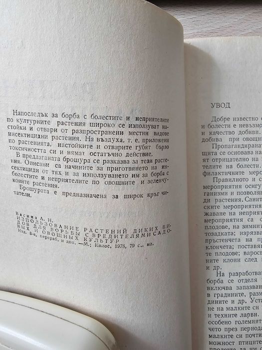 Растения защитават растения А.Васина  земиздат