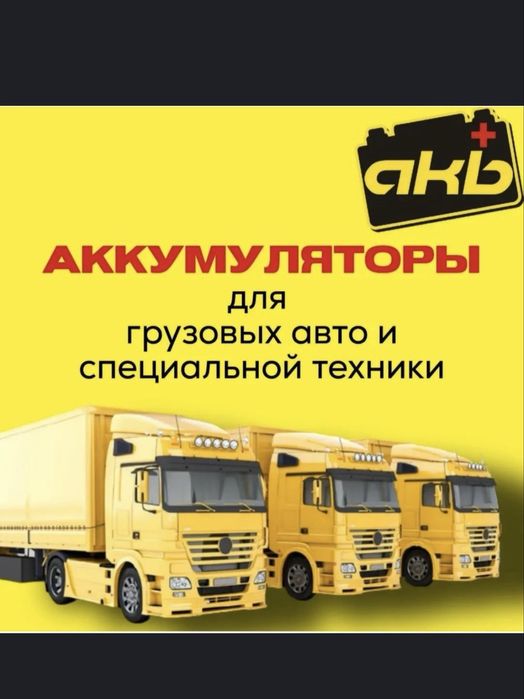 Аккумуляторы на грузовую технику