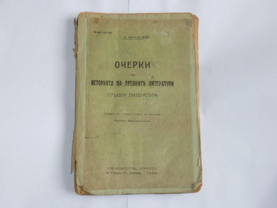 Стара книга „Очерки по история на древните литератури” от П. Коган.