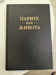 Парите или живота Джо Домингес