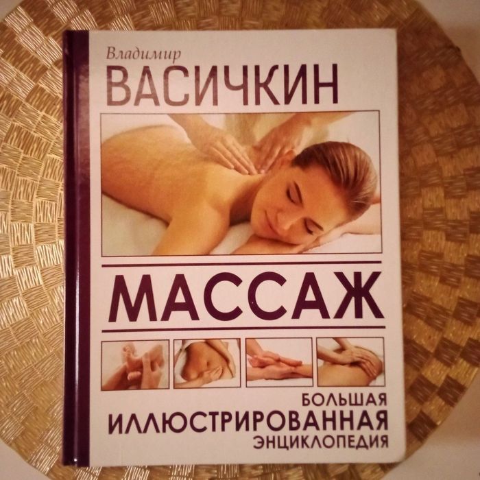 Энциклопедия массажа