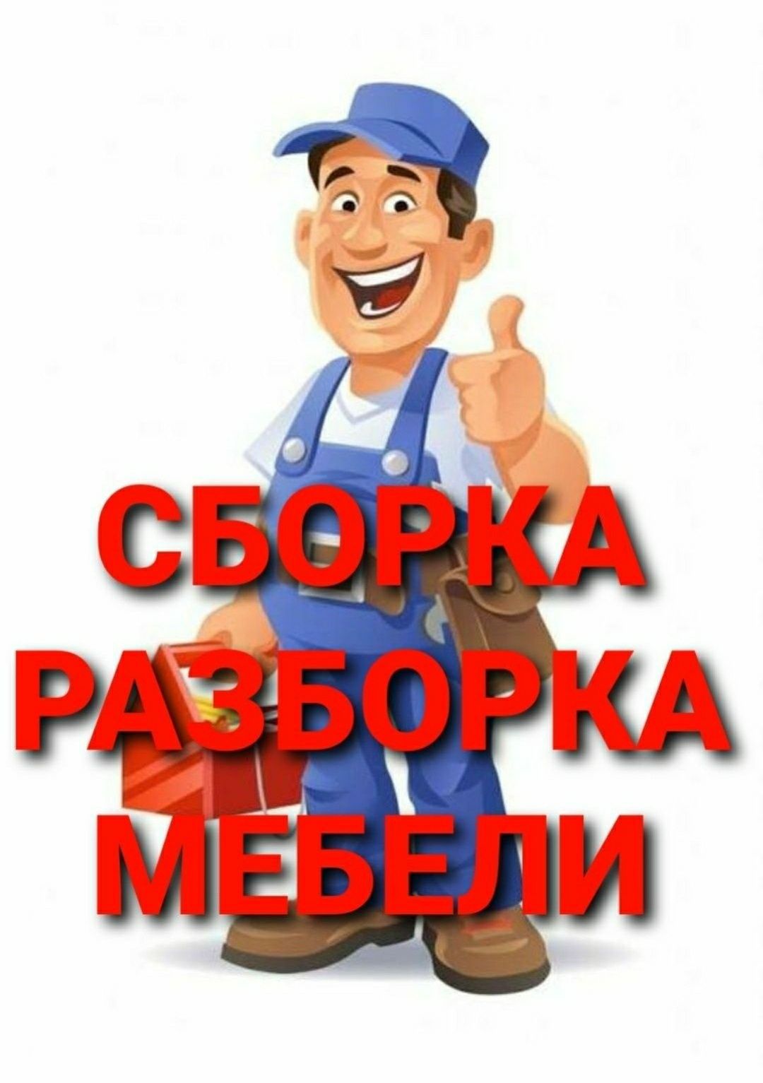 Мебель сборка разборка ремонт установка перестановка мебели