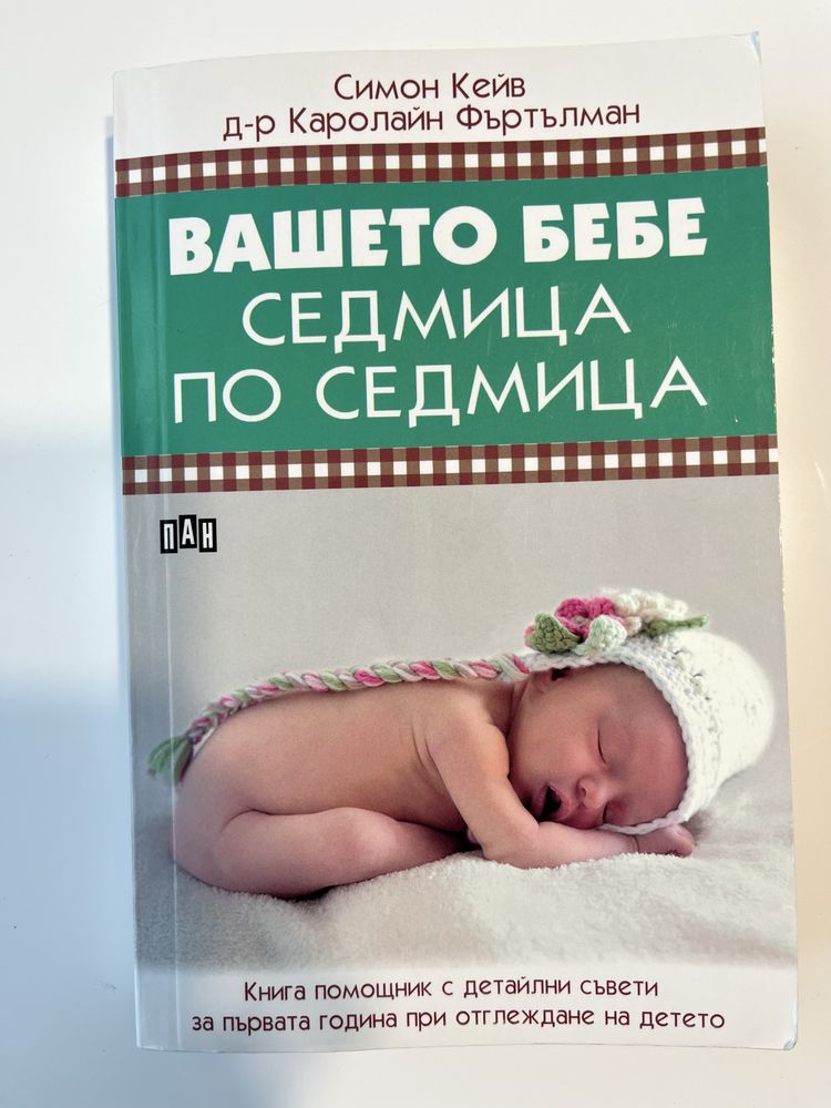 Книга Вашето бебе седмица по седмица