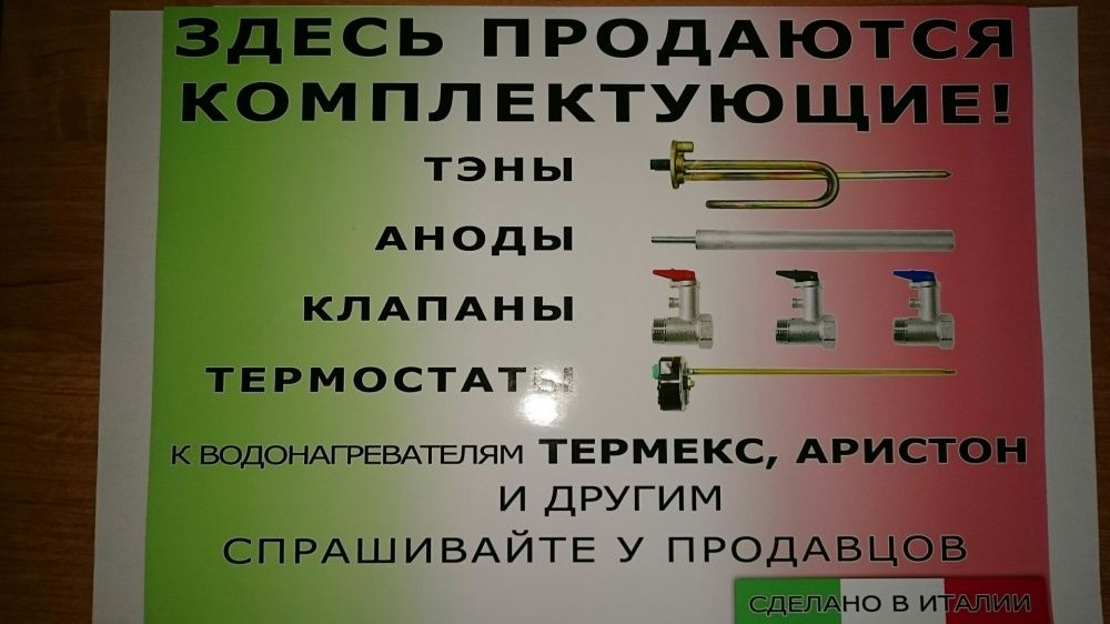 Комплектующие для водонагревателей Аристон, Термекс.1000 мелочей 20 от