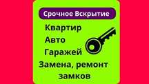 Срочный ремонт замков. Замена и вскрытие дверей. Медвежатник