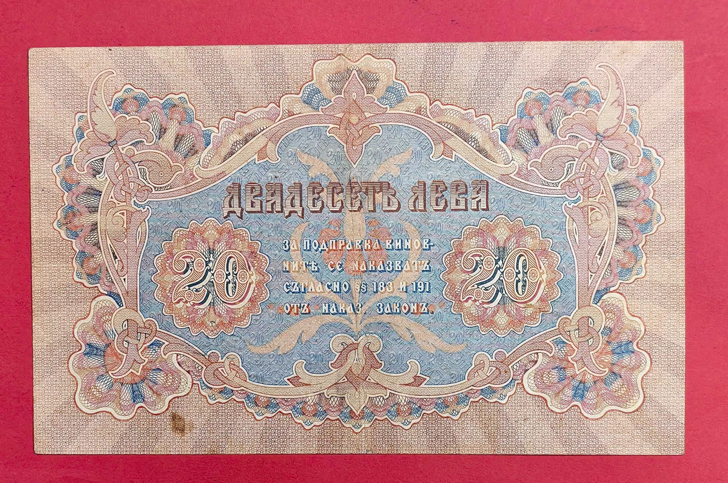 20 лева 1903 година България