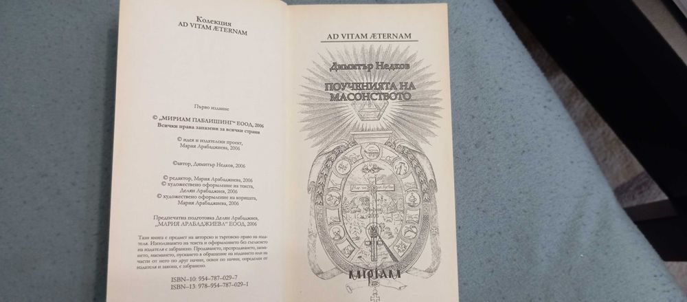 книга: "Поученията на масонството" Димитър Недков