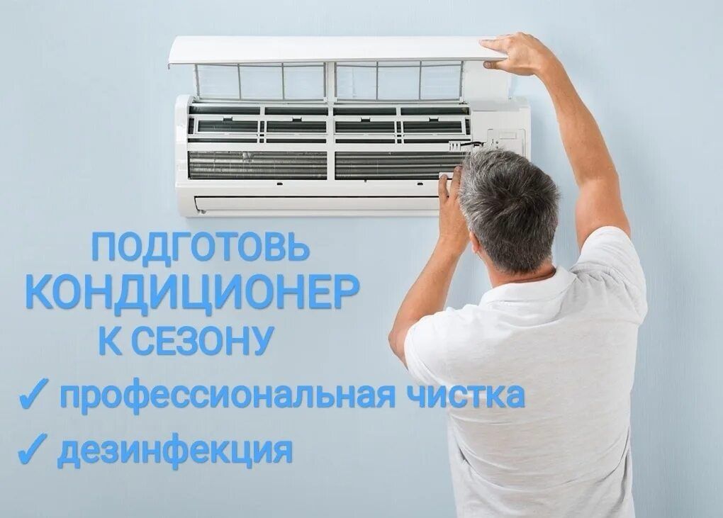 Чистка обслуживание кондиционеров