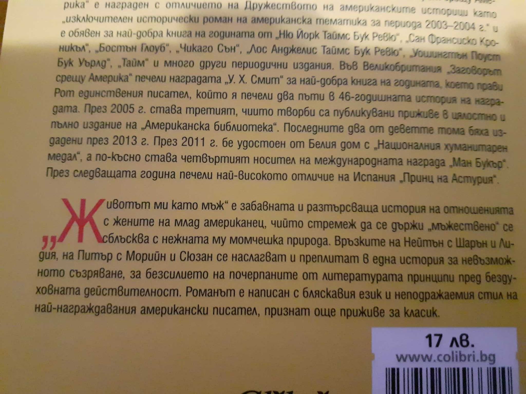 Филип Рот "Животът ми като мъж"