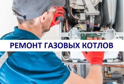 Ремонт газовых котлов