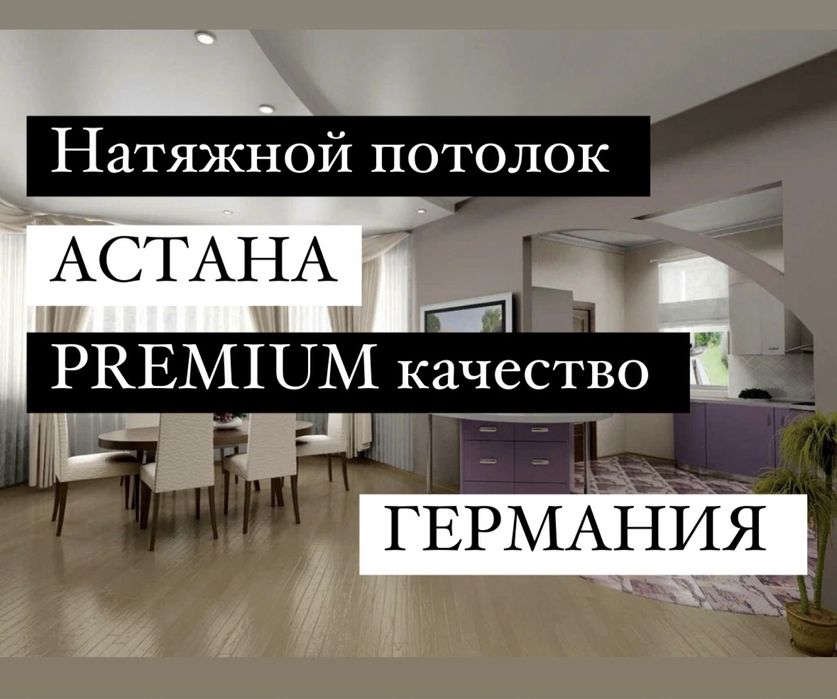Натяжные потолки,Потолок,Натяжной потолок Астана