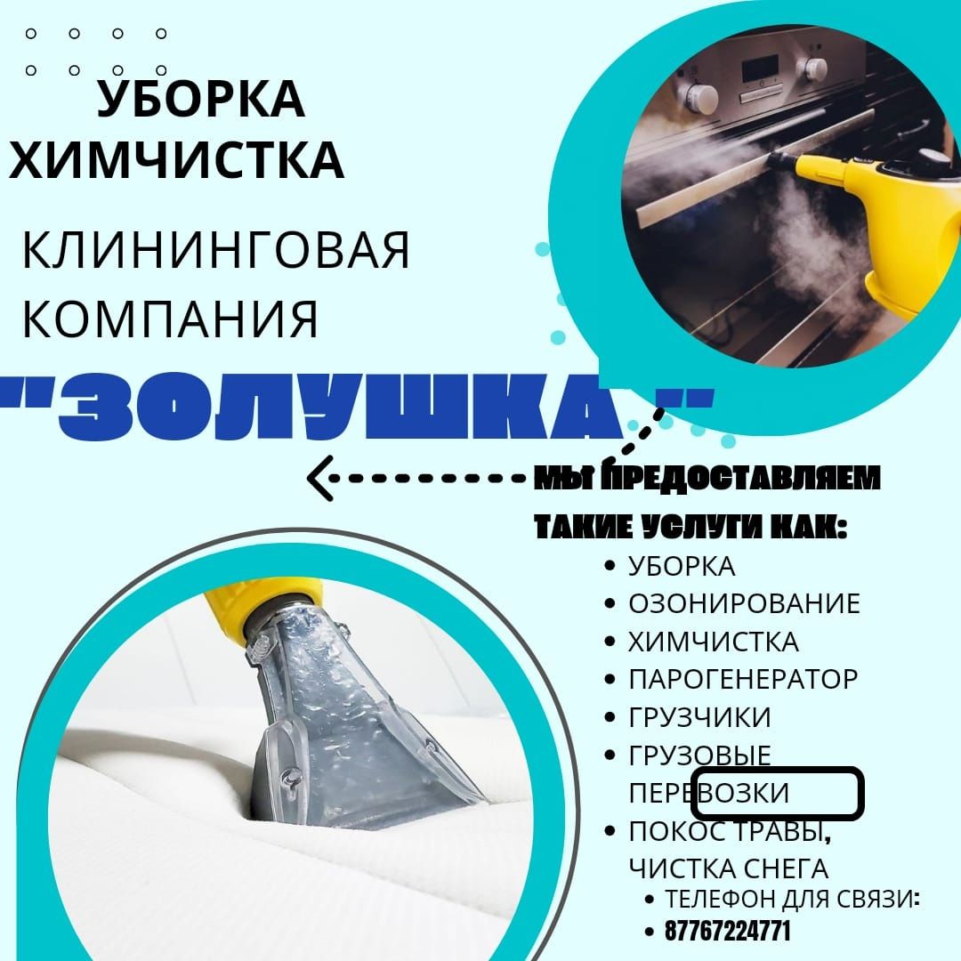 Уборка квартир, домов, химчистка, клининг
