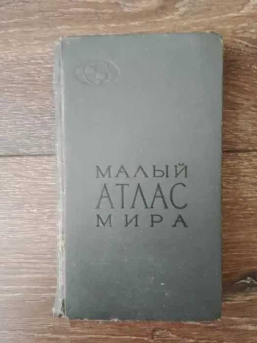 Географски христоматии и атласи