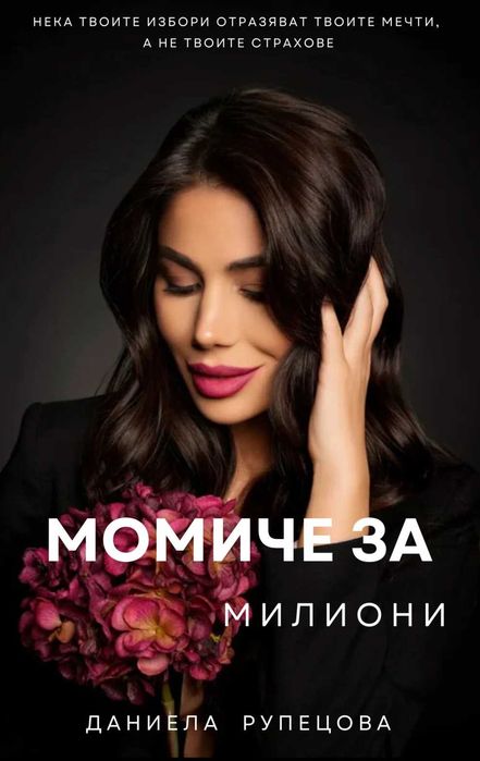 МОМИЧЕ ЗА МИЛИОНИ - Даниела Рупецова