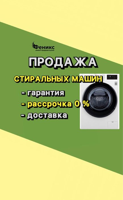 Продажа стиральных машин с Гарантией Рассрочка Доставка