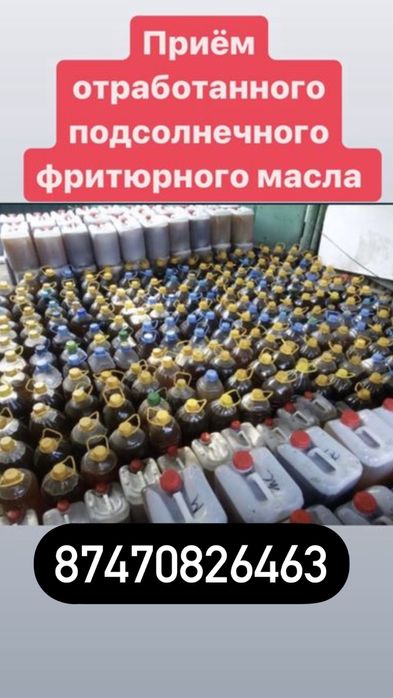 Прием отработанного, подсолнечного, фритюрного масло