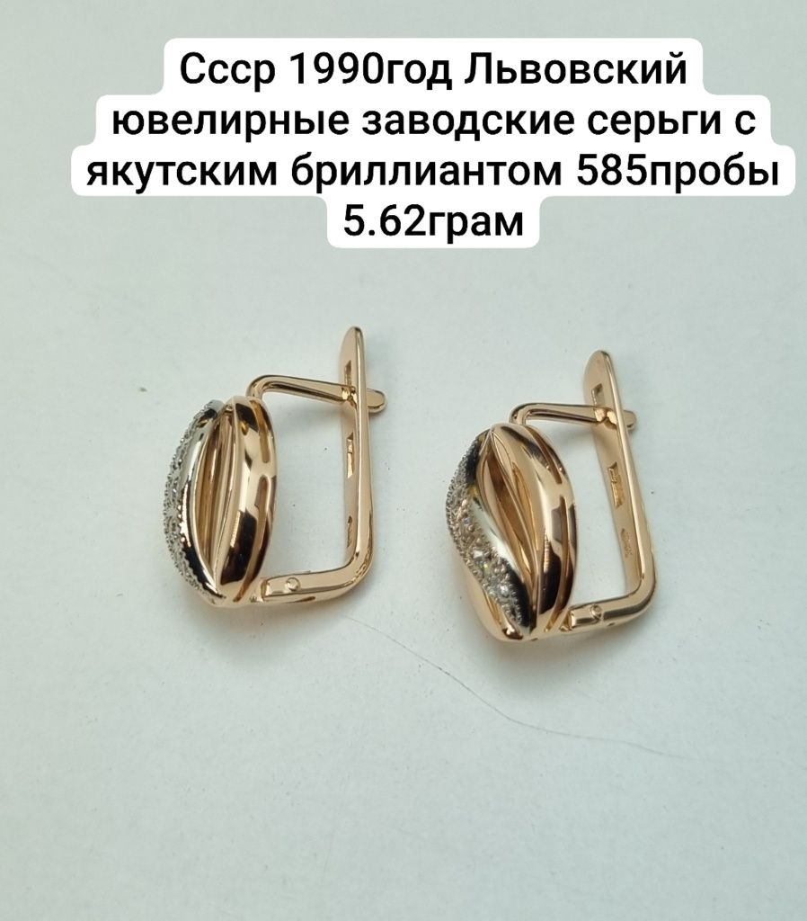 Ссср 1990год Львовский ювелирные заводские серьги с якутским бриллиант