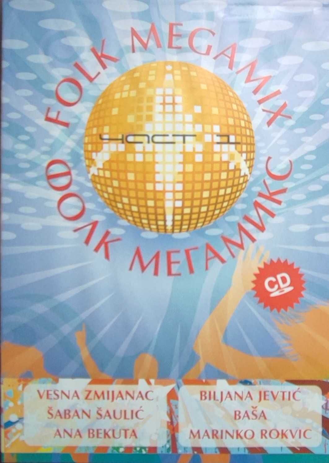 Продавам музикални оригинални CD  със сръбски песни