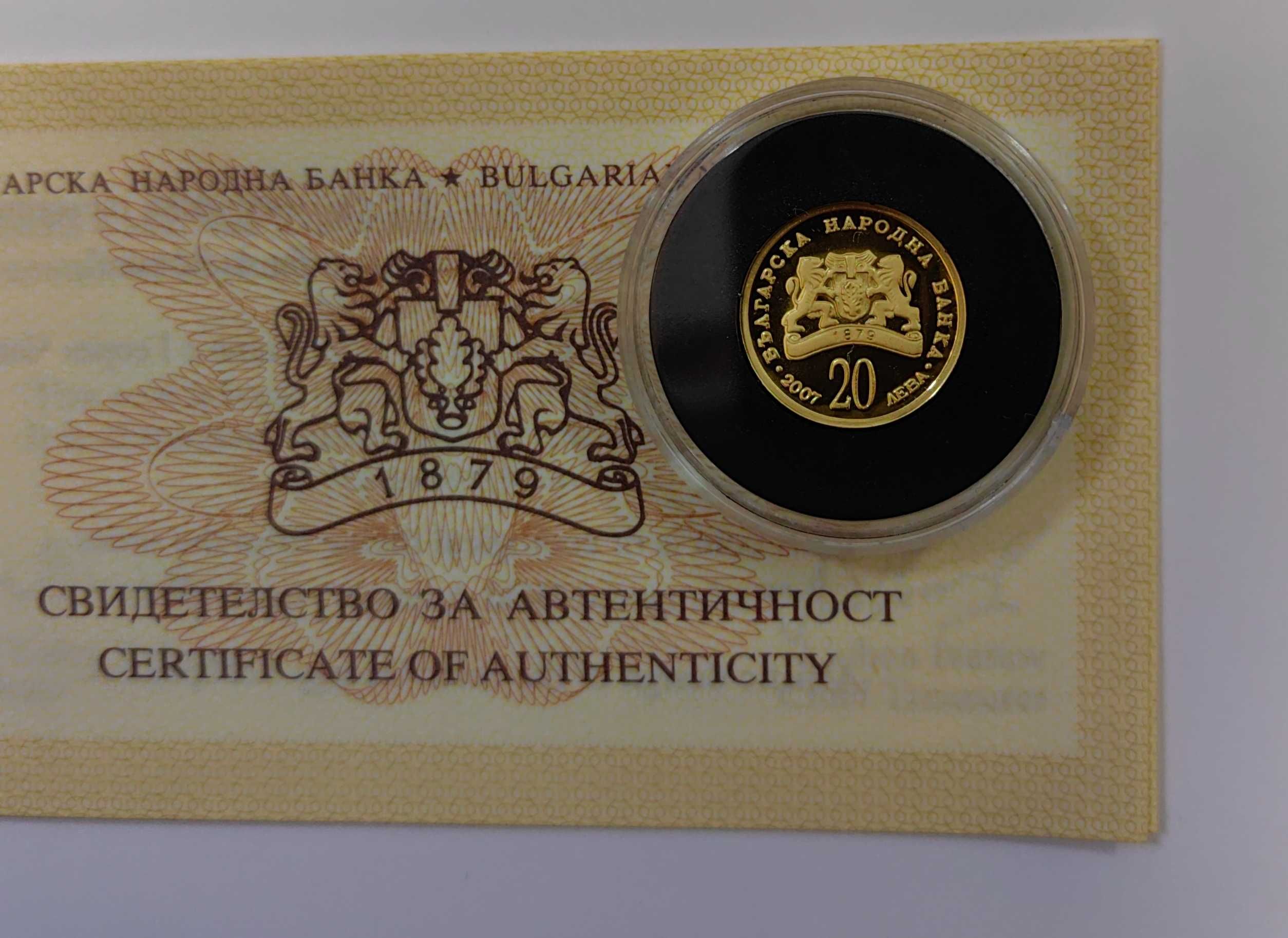 20 лева 2007 година Св.Георги Победоносец