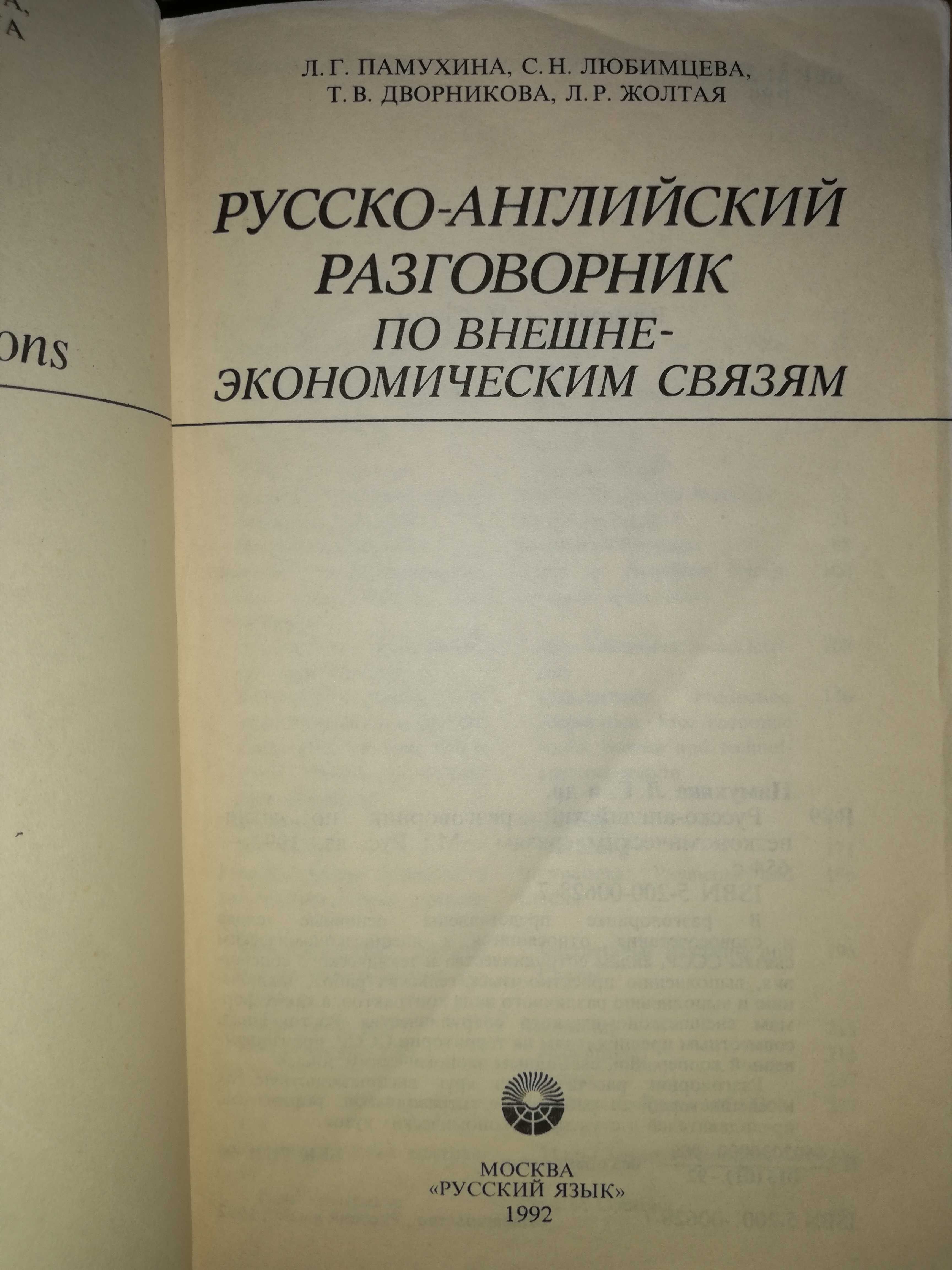 Русско-Английский разговорник по внешне-экономическим связям