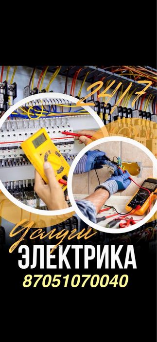 Электрик,электромонтажные работы