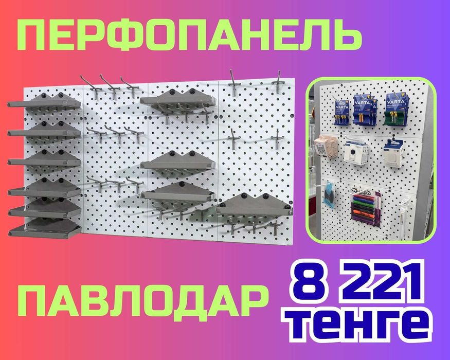 Панель перфорированная, настенная, для магазина и склада papp