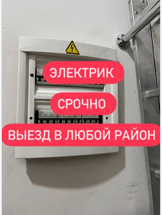 Электрик с большим опытом срочный выезд