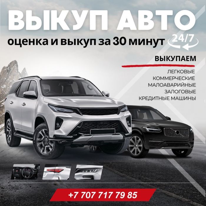 Срочный Выкуп Авто за 30 мину.