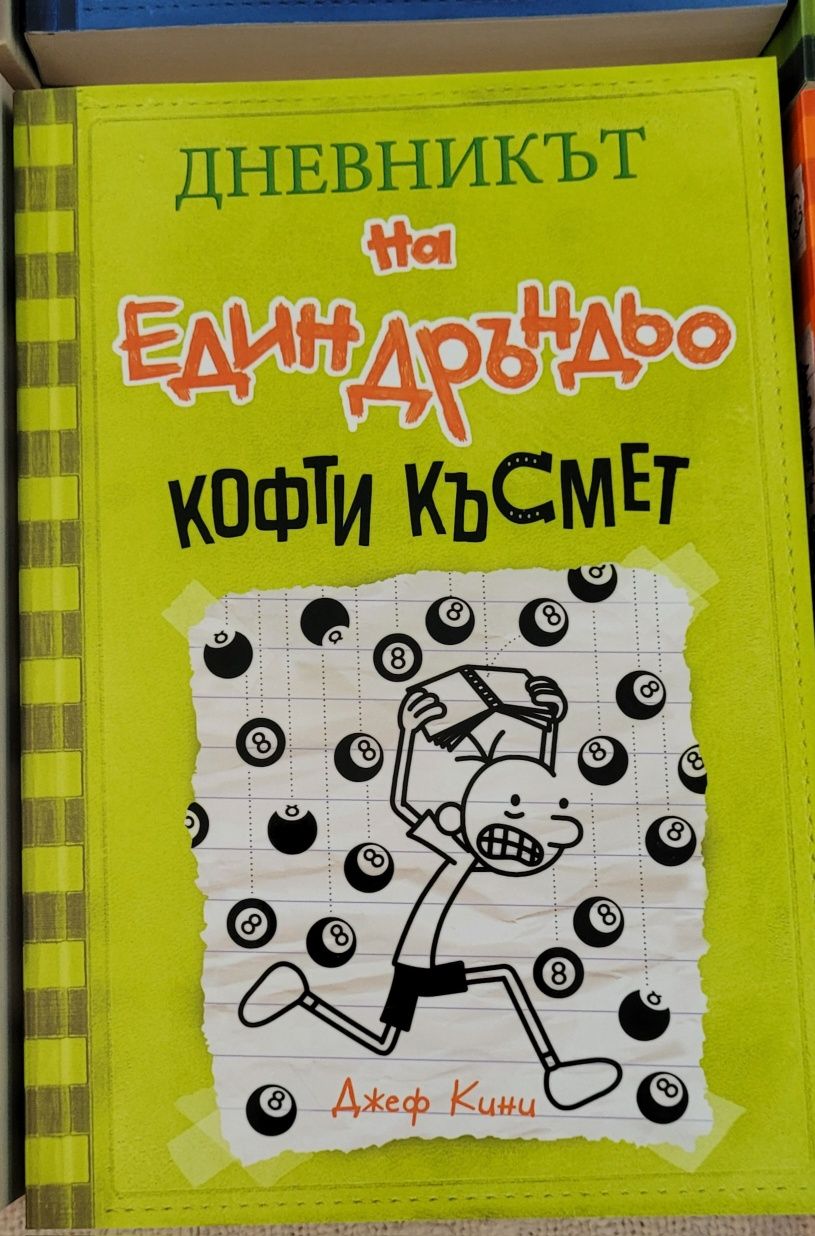 Дневникът на Един Дръндьо - от 1 до 10 (без 4та)