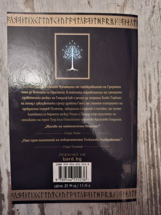 Недовършени предания - Толкин