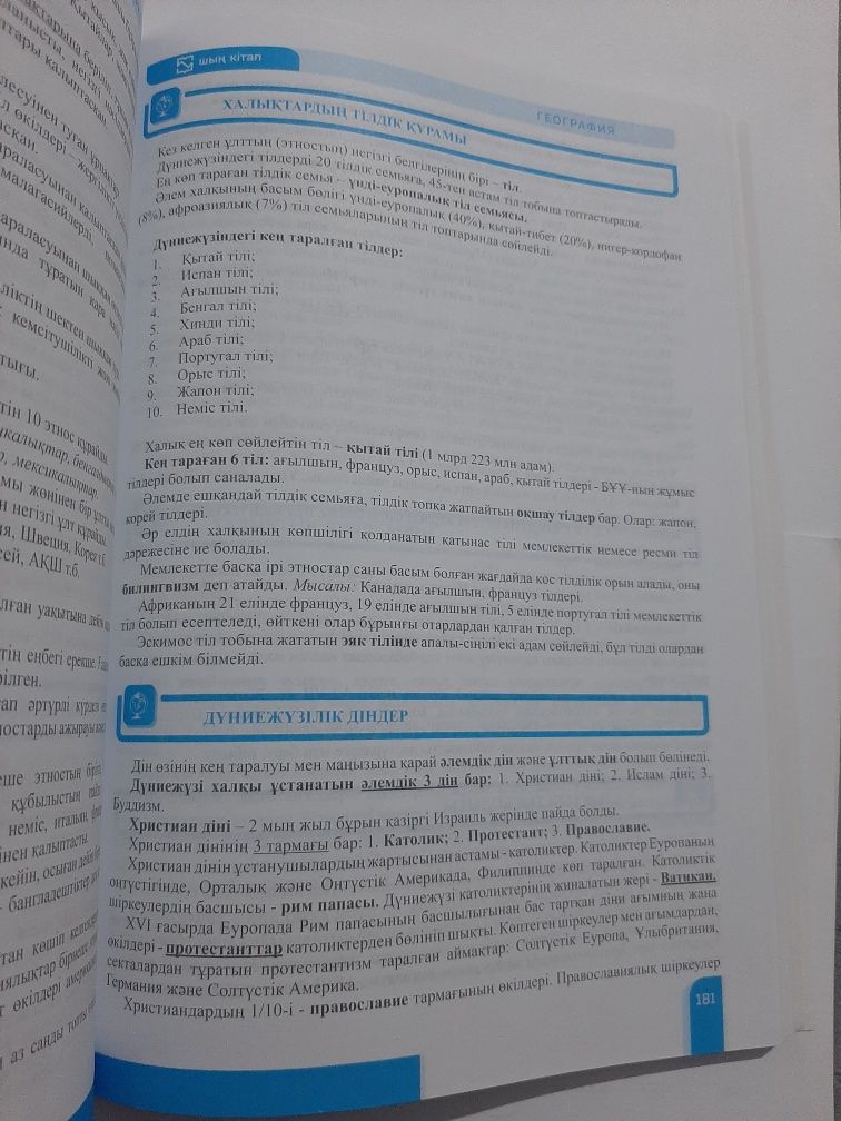 География. Шың- кітап. 278 бет. Новая. Для ҰБТ подготовки.