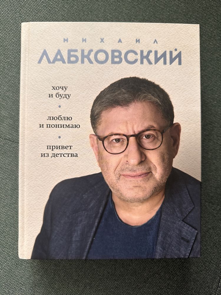 Михаил Лабковский. Весь Лабковский в 1 книге