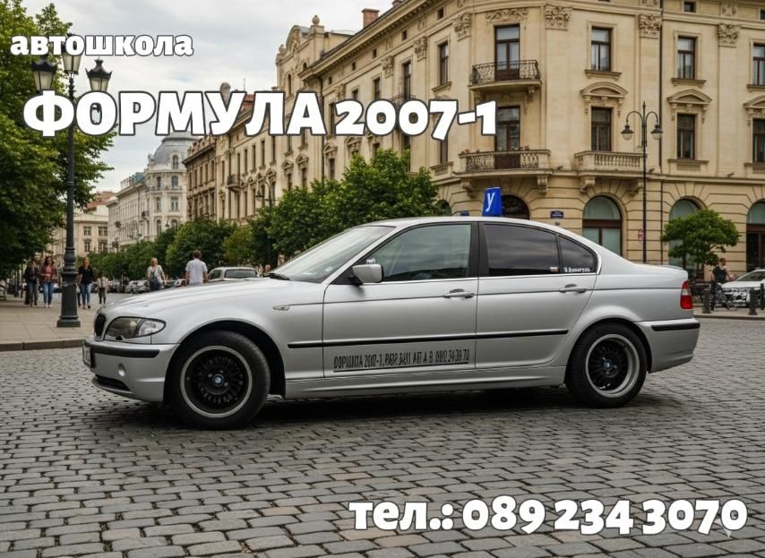 Автошкола "Формула 2007-1" шофьорски курсове кат. В (ръчна)