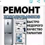 Не дорогой ремонт холодильников