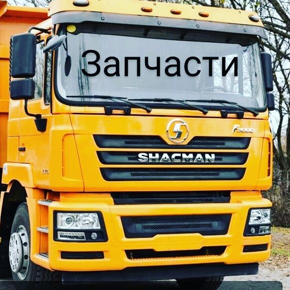 Запчасти на Shacman, Howo