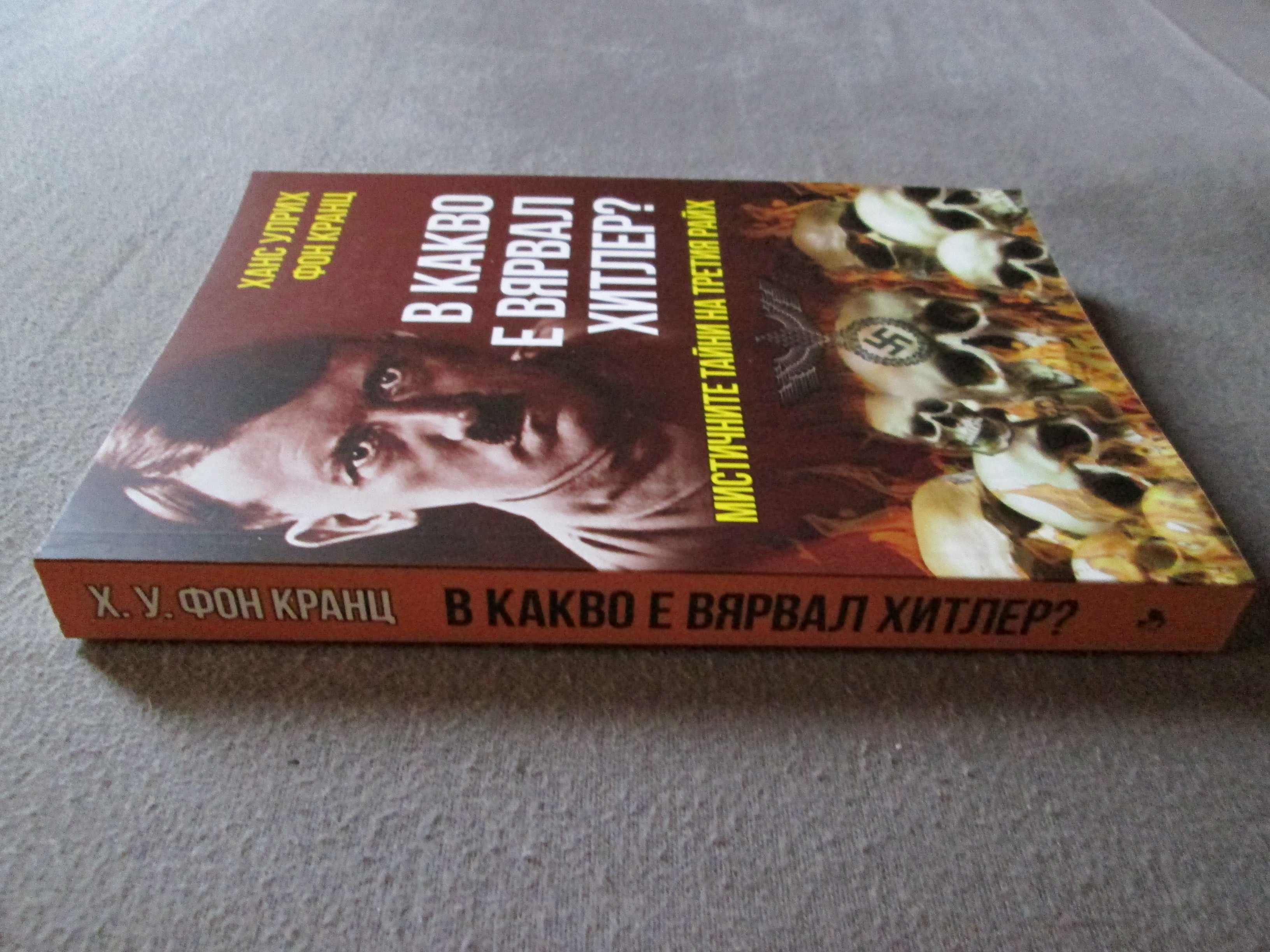 В какво е вярвал Хитлер? Мистичните тайни на Третия райх