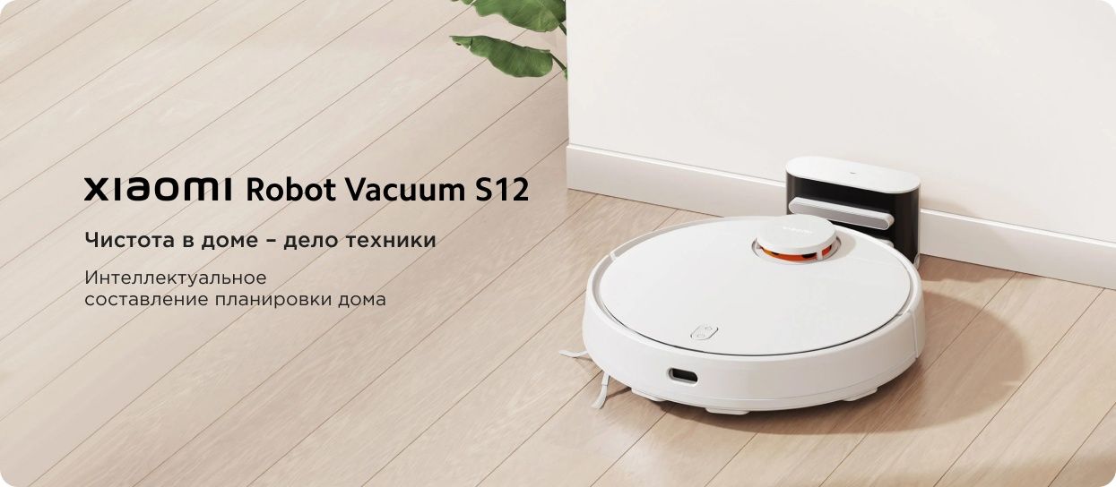 Xiaomi robot vacuum s12 глобал 1-год гарантия