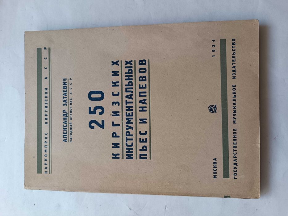 1934 Затаевич - 250 киргизских инструментальных пьес и напевов