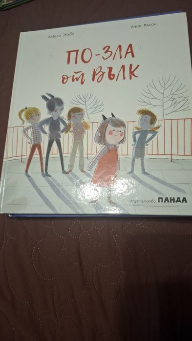 Детска книжка за всяко дете - "По-зла от вълк"