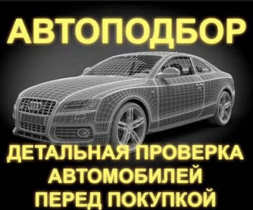 Автоподбор , покупка авто машин проверка