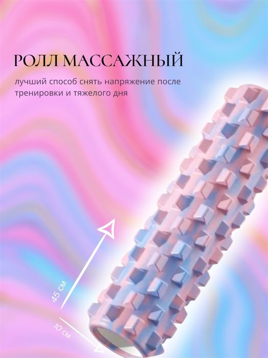 Ролл для  массажа