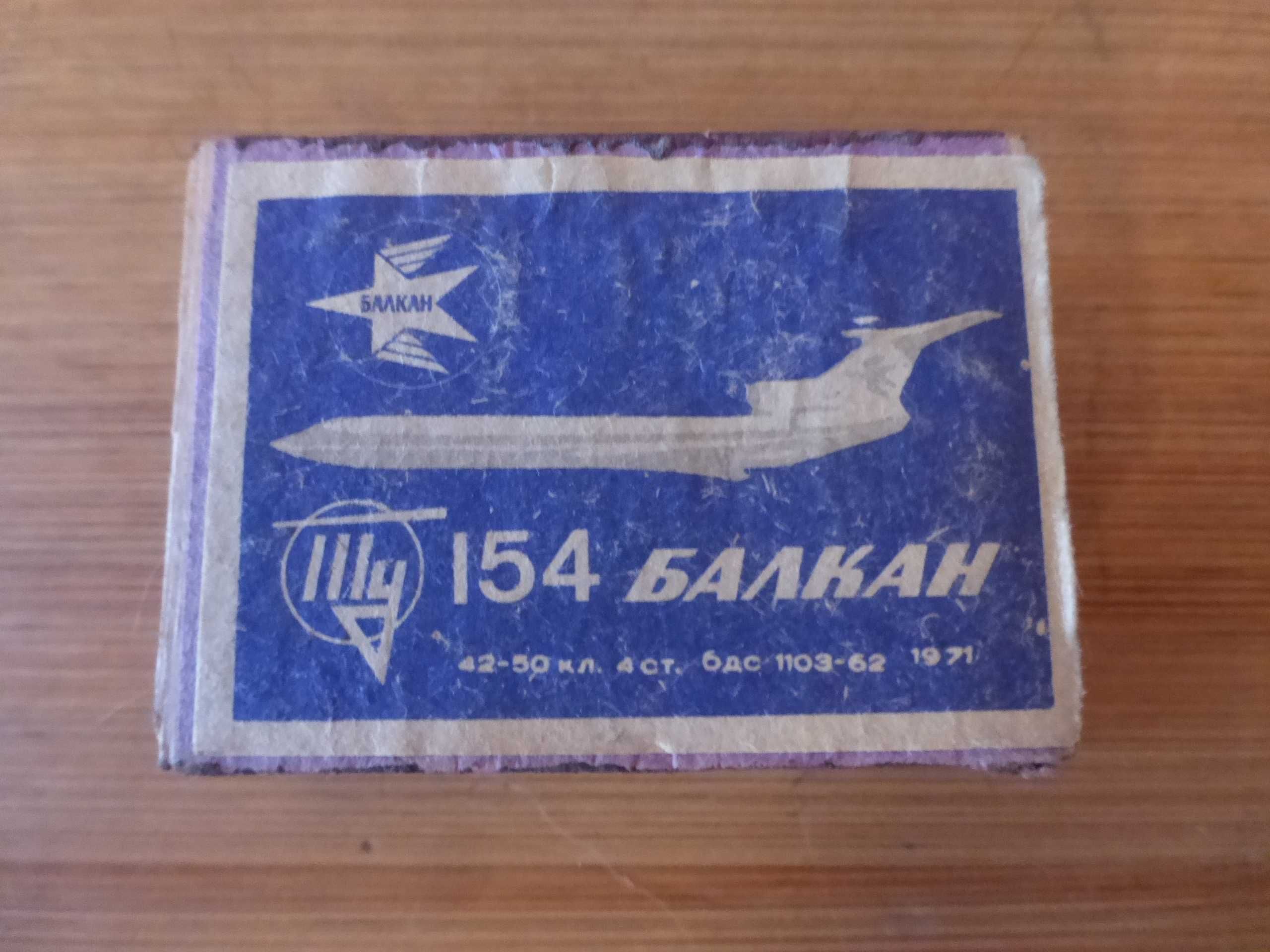 Кибрит БГА Балкан 1971 г