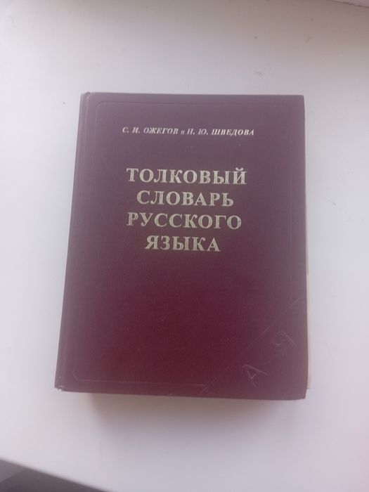 Словарь русского языка Ожегова